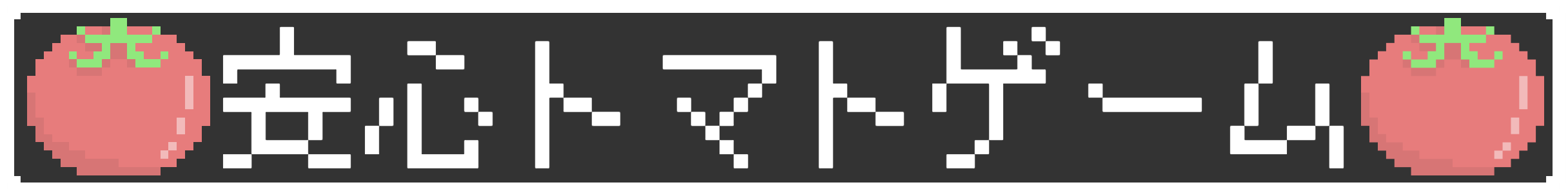トマトゲーム